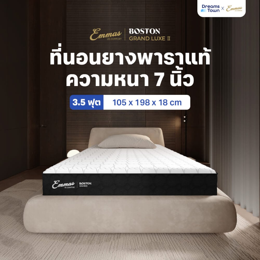 ที่นอนยางพาราแท้ แน่น เฟิร์ม 3.5 ฟุต EMMAS BOSTON GRAND LUXE II_9